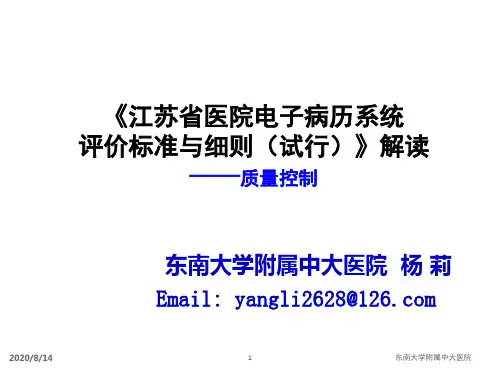 2020年《江苏省医院电子病历系统评价标准与细则(试行)》解读模板可编辑