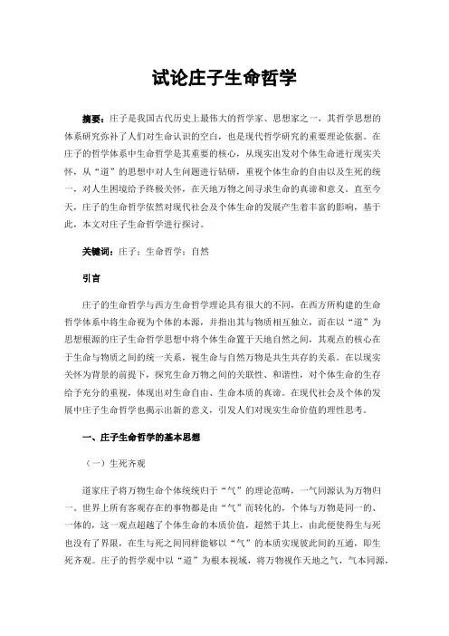 试论庄子生命哲学