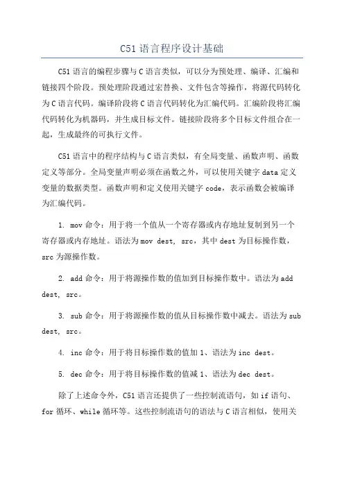 C51语言程序设计基础