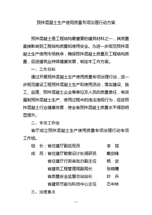 预拌混凝土生产使用质量专项治理行动方案