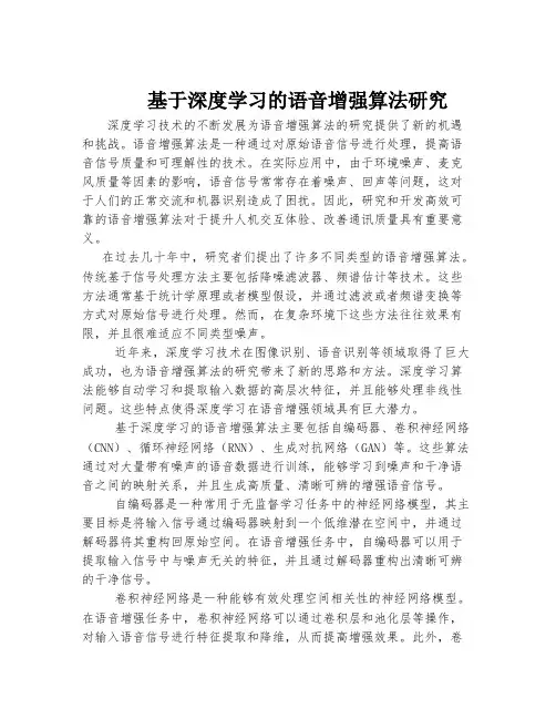 基于深度学习的语音增强算法研究