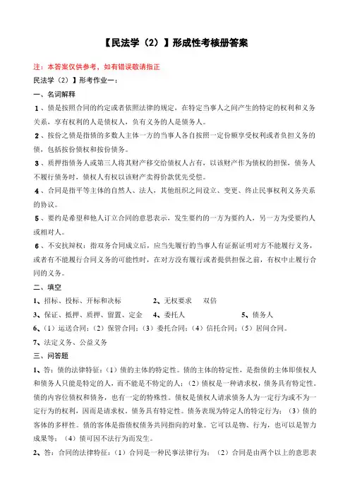 2017年电大法学专科【民法学()】形成性考核册答案