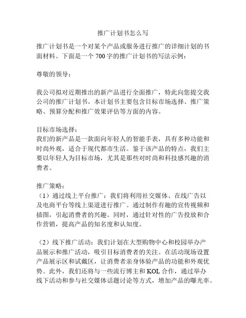 推广计划书怎么写
