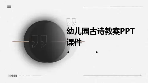 幼儿园古诗教案ppt课件ppt课件