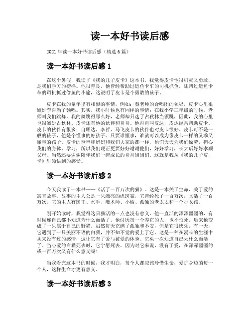 读一本好书读后感