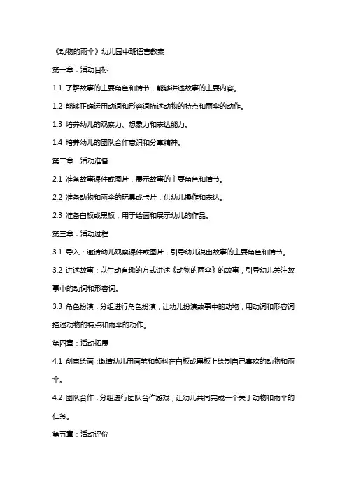 《动物的雨伞》幼儿园中班语言教案