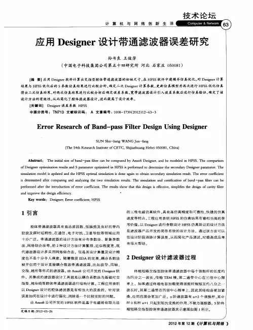 应用Designer设计带通滤波器误差研究