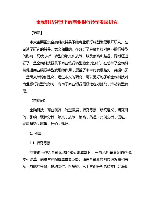 金融科技背景下的商业银行转型发展研究