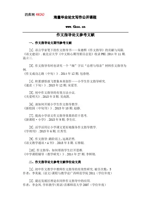 作文指导论文参考文献范例
