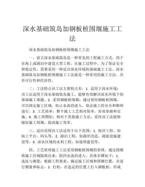 深水基础筑岛加钢板桩围堰施工工法