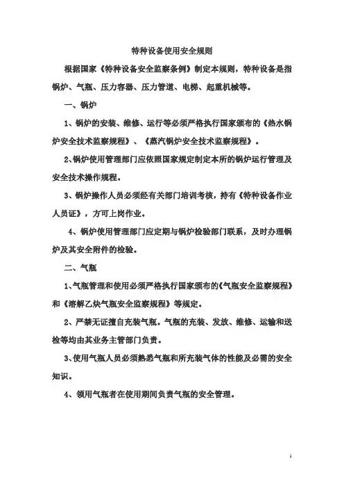 特种设备使用安全规则