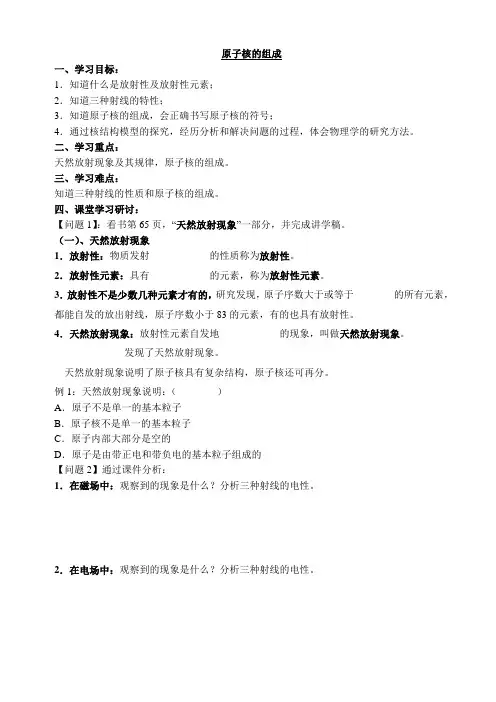 人教课标版高中物理选修3-5：《原子核的组成》导学案-新版