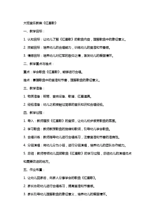 大班音乐教案《红星歌》