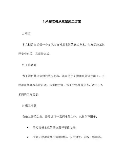 5米高支模承重架施工方案