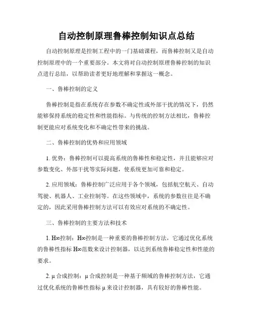 自动控制原理鲁棒控制知识点总结