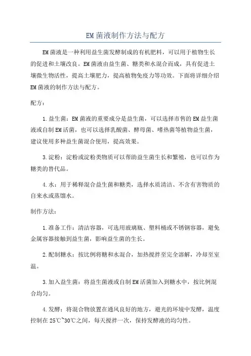 EM菌液制作方法与配方
