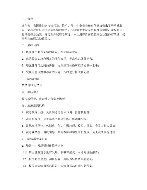 小学传染病应急预案演练