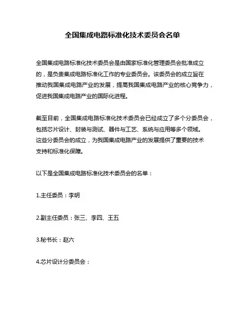 全国集成电路标准化技术委员会名单