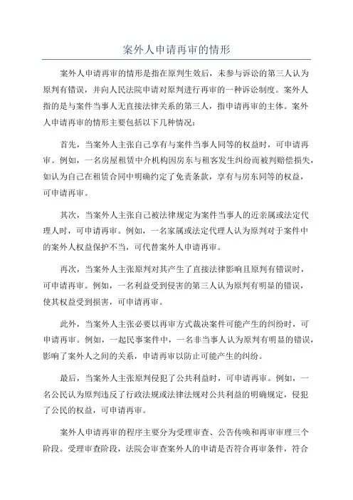 案外人申请再审的情形