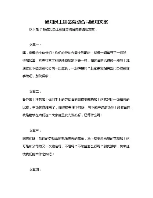 通知员工续签劳动合同通知文案