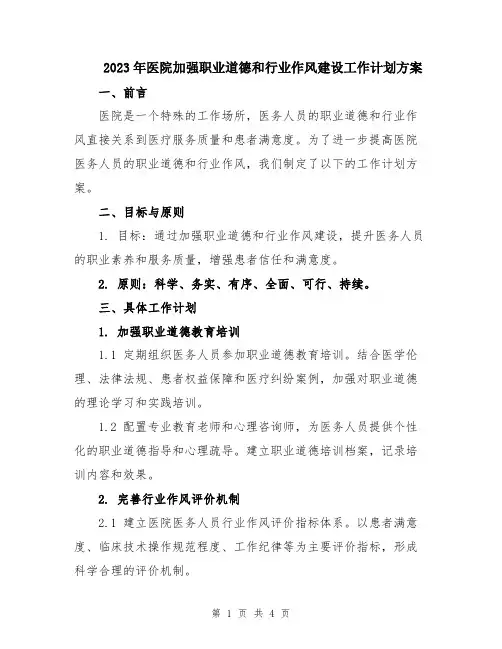 2023年医院加强职业道德和行业作风建设工作计划方案