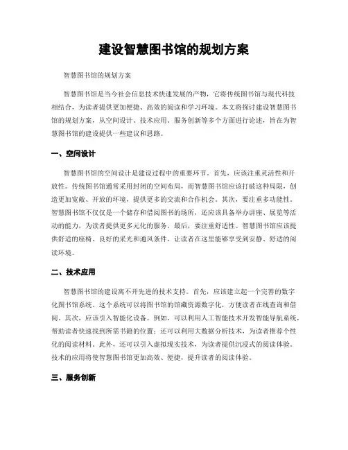建设智慧图书馆的规划方案