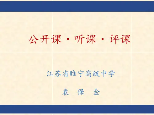 公开课、听课、评课PPT课件