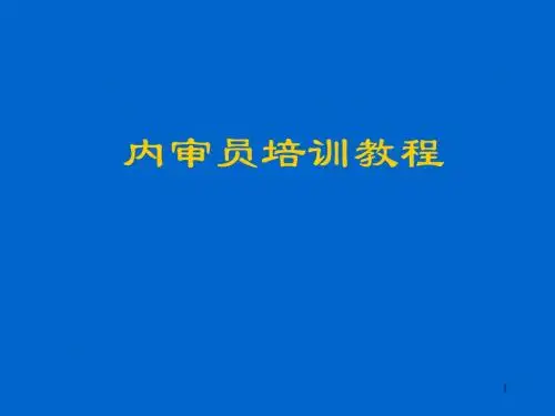 内审核员培训教程
