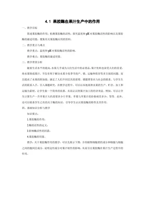 教学设计6：4.1 果胶酶在果汁生产中的应用
