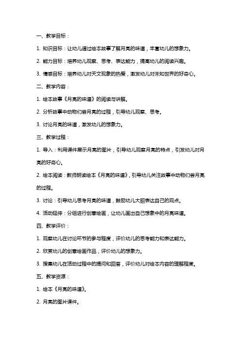 中班绘本教案：月亮的味道