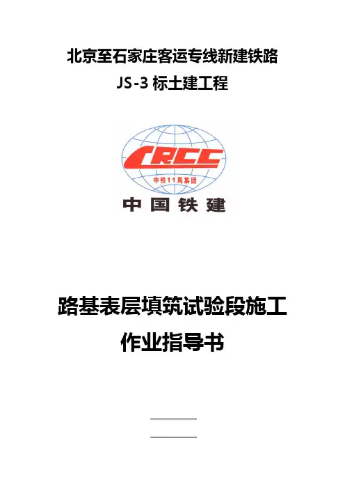 路基表层填筑实验段施工作业指导书