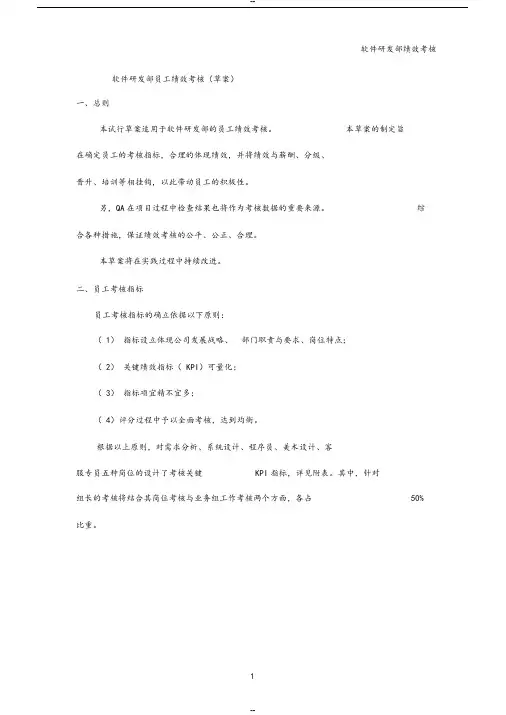 软件研发部员工绩效考核