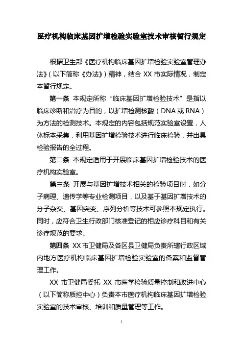 医疗机构临床基因扩增检验实验室技术审核暂行规定