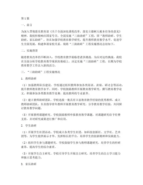 学校三助助研总结报告范文(3篇)