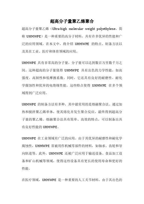 超高分子量聚乙烯聚合