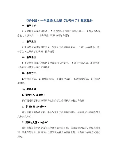 (苏少版)一年级美术上册《秋天来了》教案设计