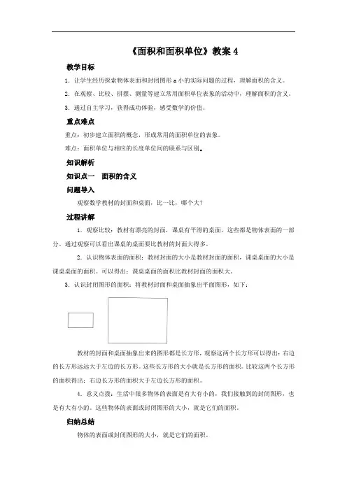 三年级数学下册《面积和面积单位》教案4