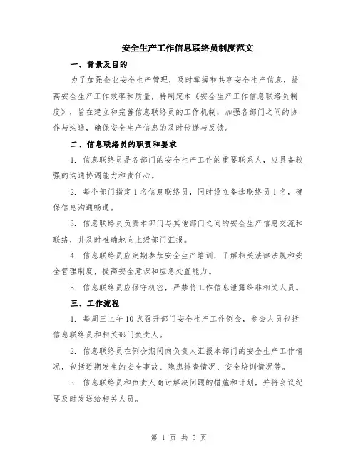 安全生产工作信息联络员制度范文（二篇）