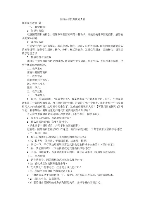 圆的面积教案优秀3篇