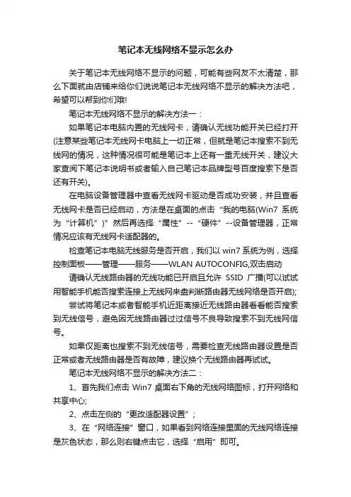 笔记本无线网络不显示怎么办