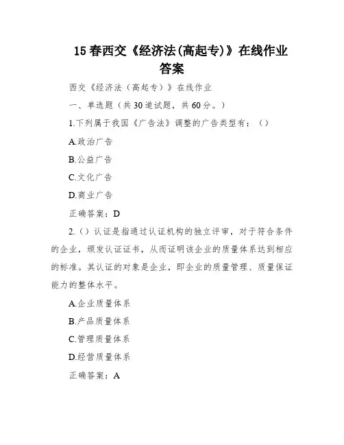 15春西交《经济法(高起专)》在线作业答案