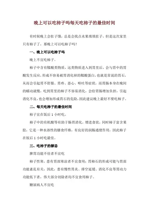 晚上可以吃柿子吗 每天吃柿子的最佳时间