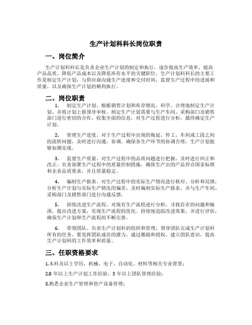 生产计划科科长岗位职责