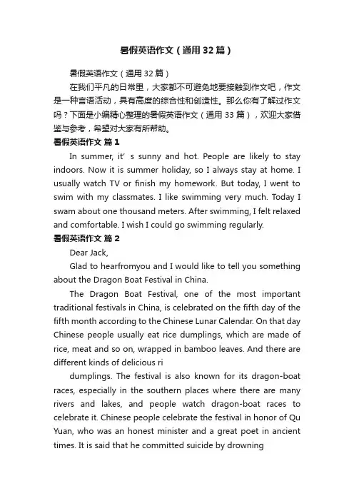 暑假英语作文（通用32篇）