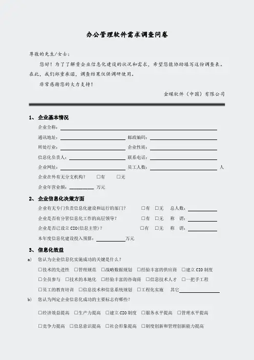 02项目调研-13OA办公管理软件需求调查问卷