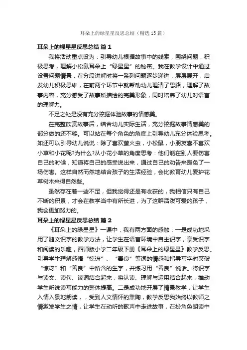 耳朵上的绿星星反思总结（精选15篇）