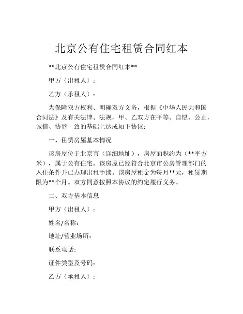 北京公有住宅租赁合同红本