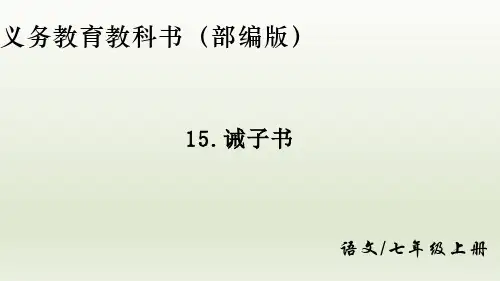 新课标部编版七年级上册语文第四单元第十五课《诫子书》课件