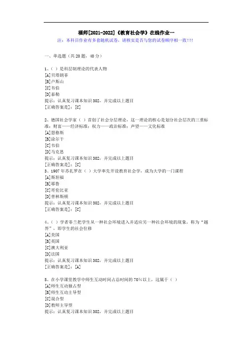 福师(2021-2022)《教育社会学》在线作业一(3)-辅导资料(答案)