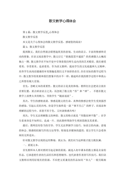 散文教学心得体会